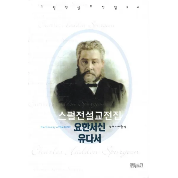스펄전 설교전집. 34: 요한서신 유다서 Ch북스 크리스천다이제스트 