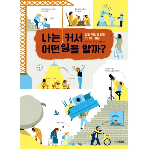 나는 커서 어떤 일을 할까?:일과 직업에 대한 15가지 질문, 주니어RHK