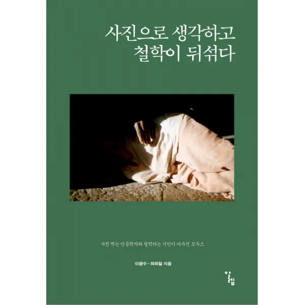 사진으로 생각하고 철학이 뒤섞다:사진 찍는 인문학자와 철학하는 시인이 마주친 모두스, 알렙