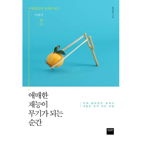 애매한 재능이 무기가 되는 순간:어설픔조차 능력이 되는 시대가 왔다, 와이즈베리, 윤상훈