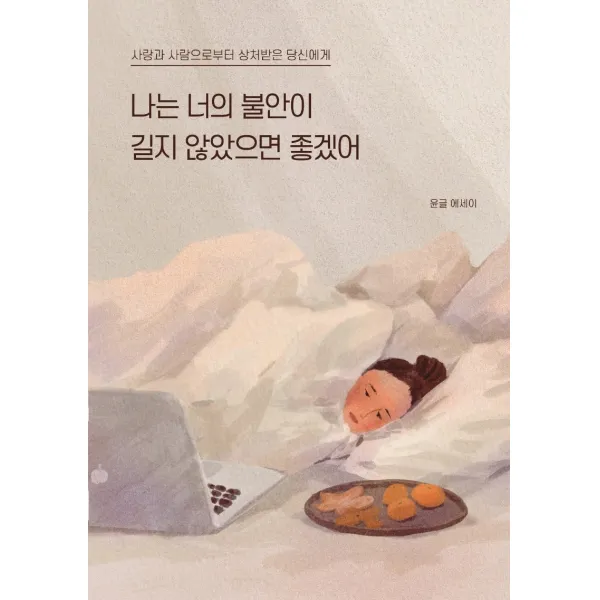 나는 너의 불안이 길지 않았으면 좋겠어:사랑과 사람으로부터 상처받은 당신에게 | 윤글 에세이, 딥앤와이드