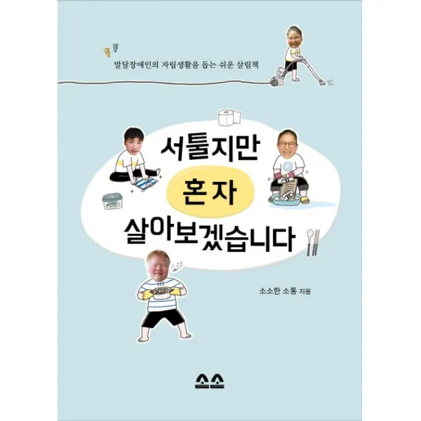 서툴지만 혼자 살아보겠습니다 본책+워크북 :발달장애인의 자립생활을 돕는 쉬운 살림책 소소한소통