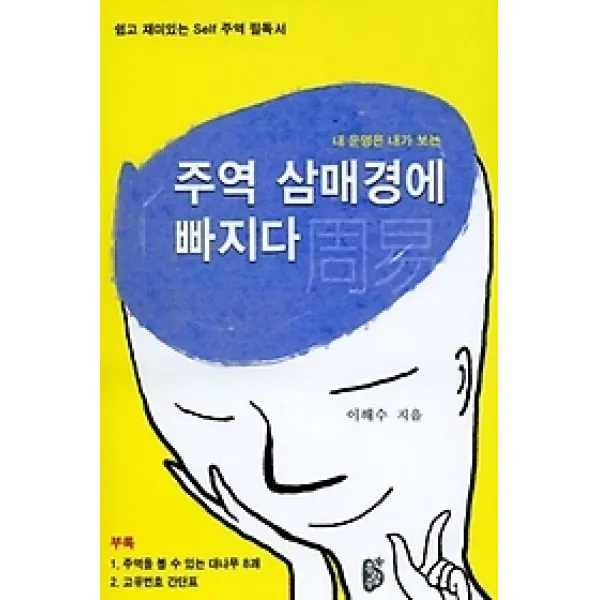 [개똥이네][중고-상] 내 운명은 내가 보는 주역 삼매경에 빠지다