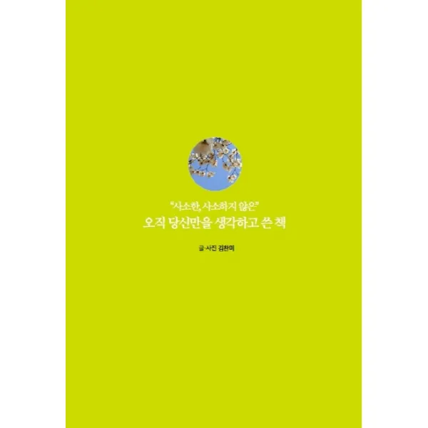 사소한 사소하지 않은 오직 당신만을 생각하고 쓴 책, 11월(십일월)