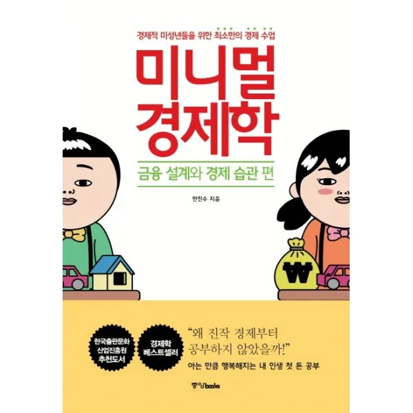 미니멀 경제학: 금융 설계와 경제 습관 편:경제적 미성년들을 위한 최소한의 경제 수업, 중앙북스