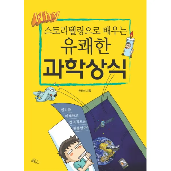 스토리텔링으로 배우는 유쾌한 과학상식:원리를 이해하고 창의적으로 활용한다! 하늘아래