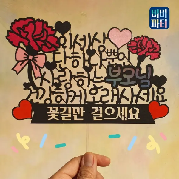 비바파티 케이크토퍼 생신 생일 파티 여행 결혼기념일 환갑 칠순 백일 입학 졸업 - 어버이날 토퍼 단하나뿐인 부모님