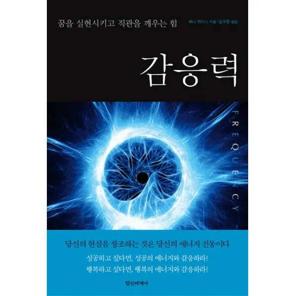 감응력:꿈을 실현시키고 직관을 깨우는 힘, 정신세계사