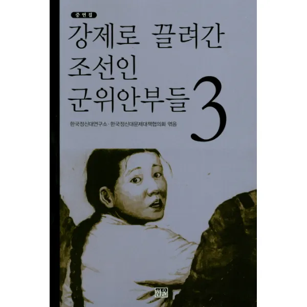 증언집 강제로 끌려간 조선인 군위안부들. 3, 한울