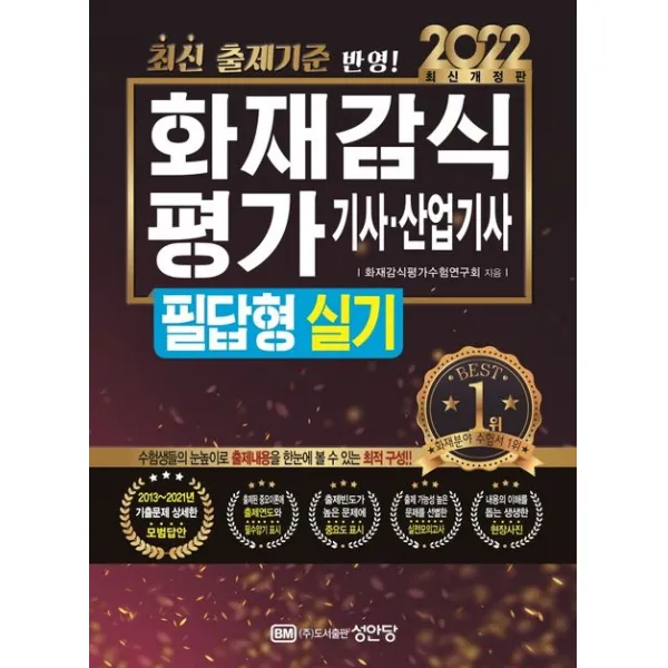 2022 화재감식평가기사 산업기사 필답형 실기:최신 출제기준 반영! 2021년 기출문제 수록, 성안당