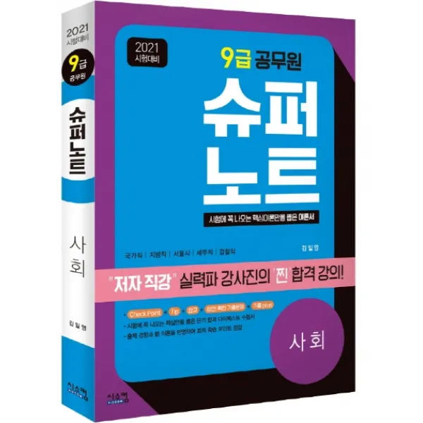 슈퍼노트 사회 9급 공무원 2021 :국가직 지방직 서울시 세무직 검찰직 시스컴