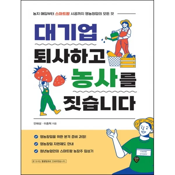 대기업 퇴사하고 농사를 짓습니다:농지매입부터 스마트팜 시공까지 영농창업의 모든 것, 시대인, 안해성, 이종혁