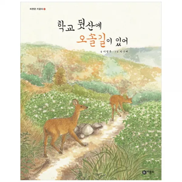 비룡소) 학교 뒷산에 오솔길이 있어 [자연은 가깝다 5, 단품