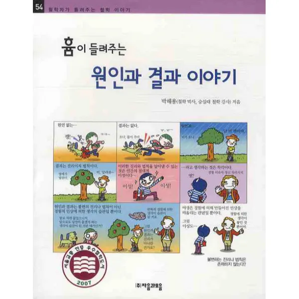 흄이 들려주는 원인과 결과 이야기 자음과모음