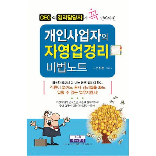 CEO와 경리담당자가 꼭 알아야 할 개인사업자의 자영업경리 비법노트, 지식만들기