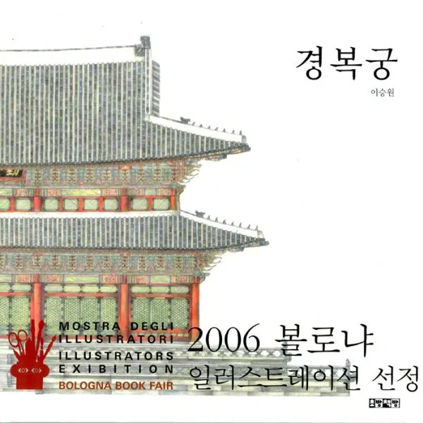 경복궁, 초방책방