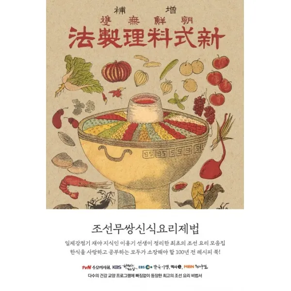 조선무쌍신식요리제법:일제강점기 소중히 지켜낸 우리 요리