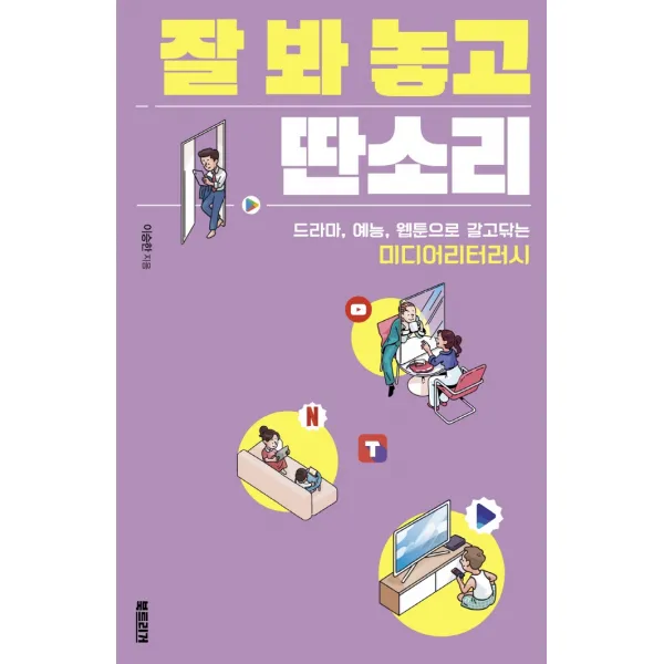 잘 봐 놓고 딴소리:드라마, 예능, 웹툰으로 갈고닦는 미디어리터러시, 북트리거, 이승한