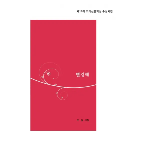 빨강해:오늘 시집 | 제16회 지리산문학상 수상시집, 오늘 저, 달을쏘다