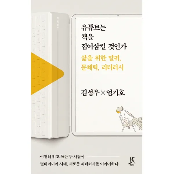 유튜브는 책을 집어삼킬 것인가:삶을 위한 말귀, 문해력, 리터러시, 따비