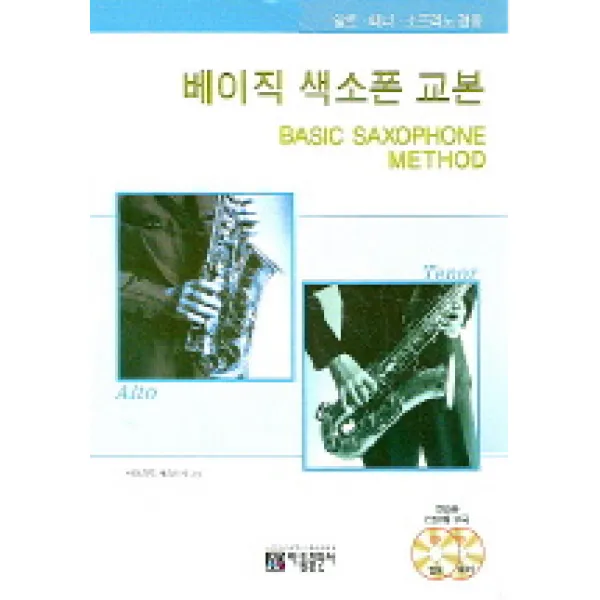 베이직 색소폰 교본 (알토 테너 소프라노겸용), 아름출판사