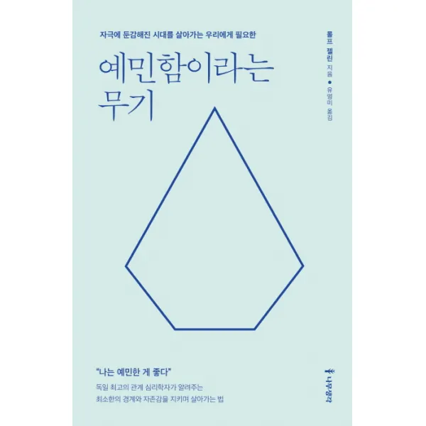 예민함이라는 무기:자극에 둔감해진 시대를 살아가는 우리에게 필요한, 나무생각