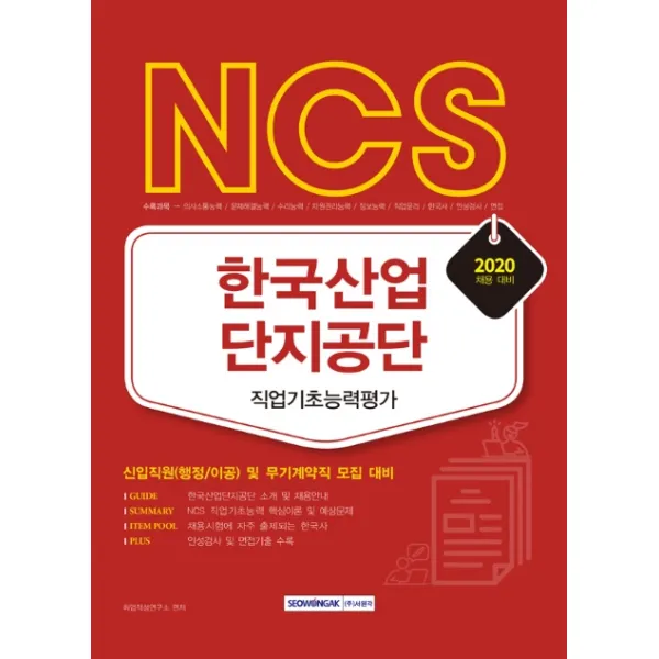 NCS 한국산업단지공단 직업기초능력평가(2020):신입직원(행정/이공) 및 무기계약직 모집 대비, 서원각