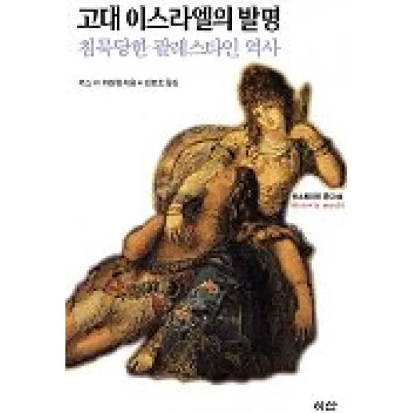 고대 이스라엘의 발명, 이산