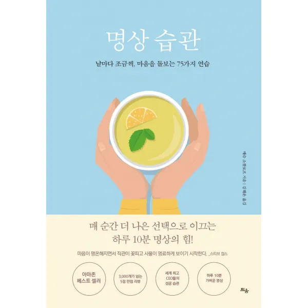 명상 습관:날마다 조금씩, 마음을 돌보는 75가지 연습, 틔움출판, 매슈 소콜로프