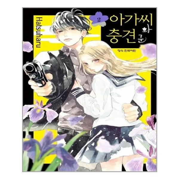 유니오니아시아 아가씨와 충견군 2, 단일상품 | 단일상품@1