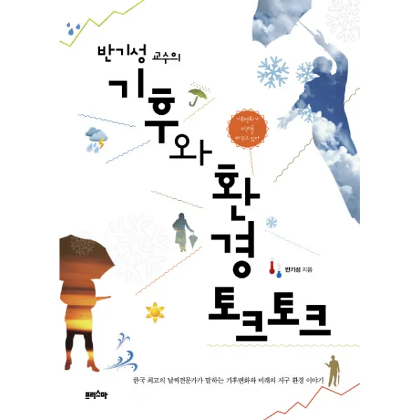 반기성 교수의 기후와 환경 토크토크:한국 최고의 날씨전문가가 말하는 기후변화와 미래의 지구 환경 이야기, 프리스마