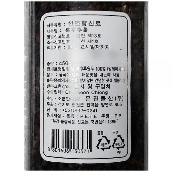 식당 후추 흑후추 후추홀 은진 450g 통후추 홀후추/식자제/통후추/후추홀/흑후추/홀후추, 1