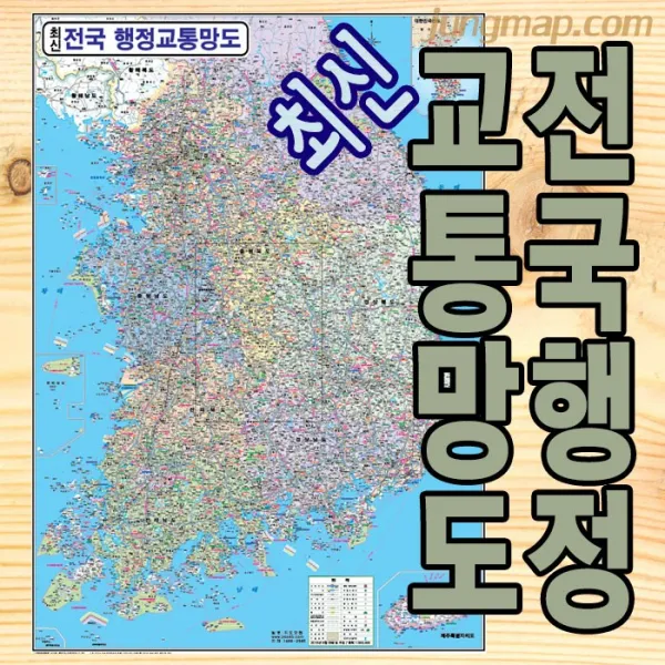 전국행정 교통망도 (소-중-대 선택가능) 전국교통지도 전국교통망, 소형78x110족자형