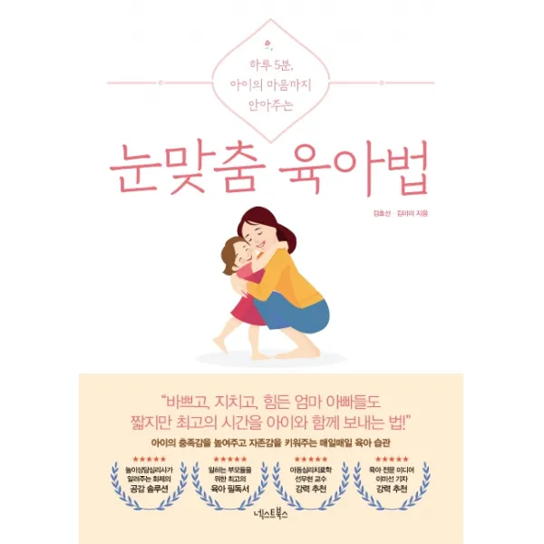 눈맞춤 육아법:하루 5분 아이의 마음까지 안아주는, 넥스트북스