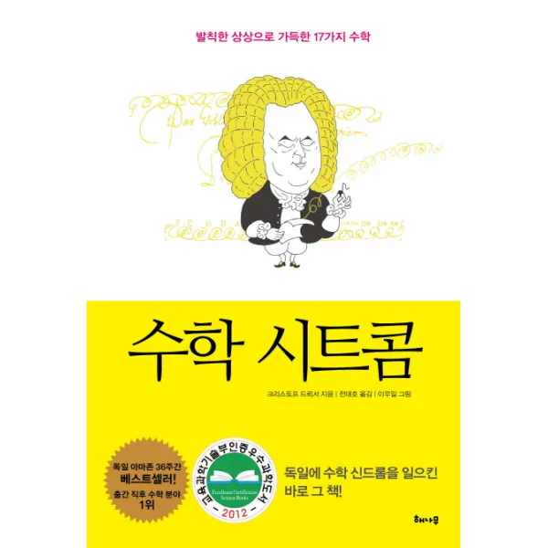 수학 시트콤:발칙한 상상으로 가득한 17가지 수학, 해나무