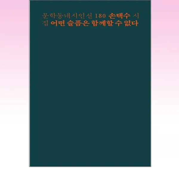 문학동네 - 어떤 슬픔은 함께할 수 없다