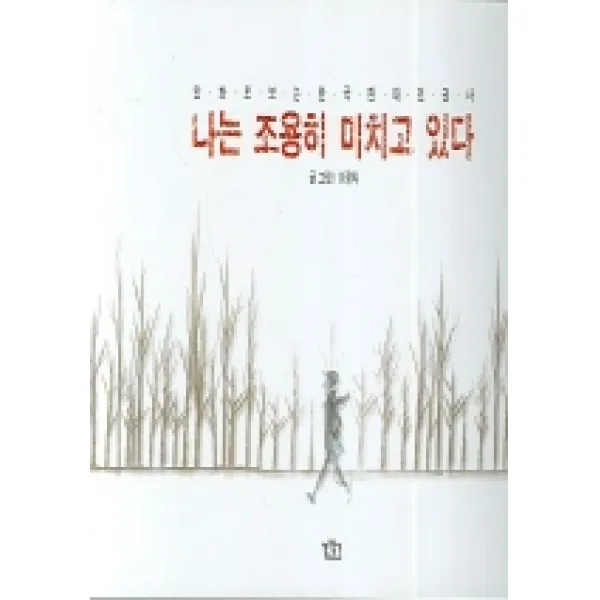 나는 조용히 미치고 있다:만화로 보는 한국 현대인권사 길찾기