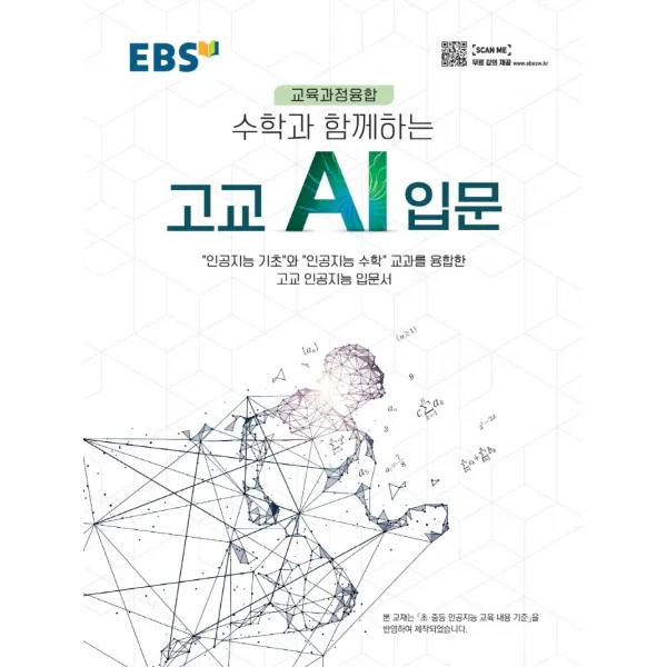 EBS 수학과 함께하는 고교 AI 입문, 한국교육방송공사(EBSi)