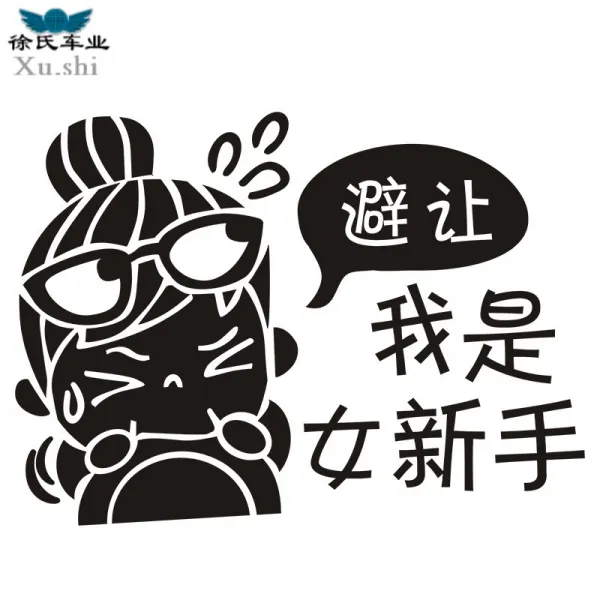 비켜줘 난 여 신참 스티커 차편 웃기는 아이디어 경고 개성 있는 여성 기사 차 힌트, 여성 신출내기 블랙 1장