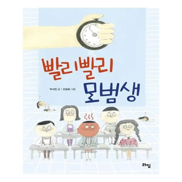 유니오니아시아 빨리빨리 모범생 라임 어린이 문학 25