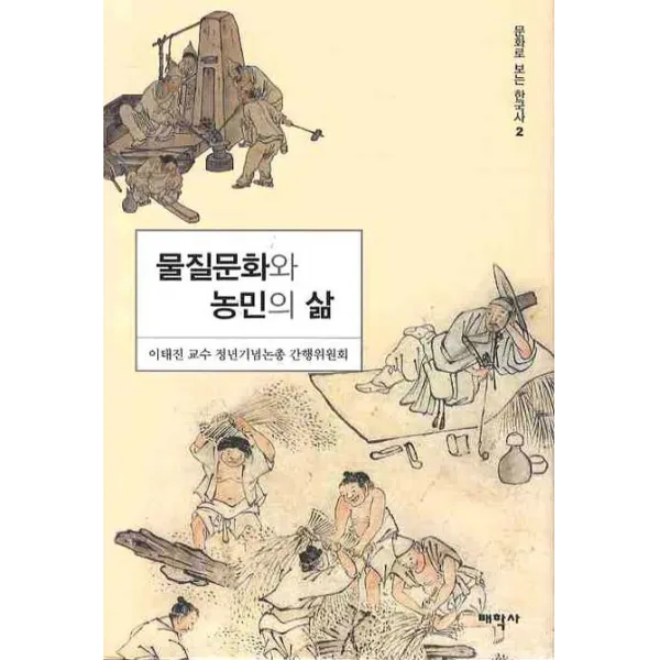물질문화와 농민의 삶, 태학사
