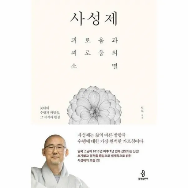 사성제 괴로움과 괴로움의 소멸