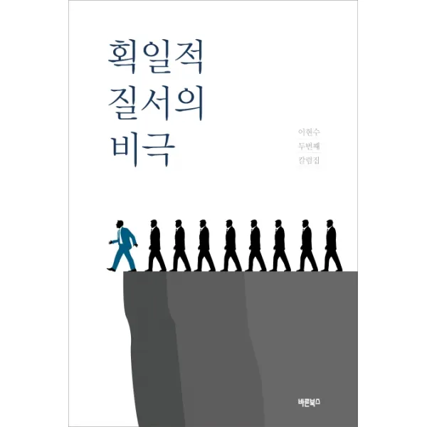 획일적 질서의 비극:이현수 두번째 칼럼집, 바른북스