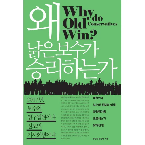 왜 낡은 보수가 승리하는가:2017년 보수의 영구집권이냐 진보의 기사회생이냐, 라의눈