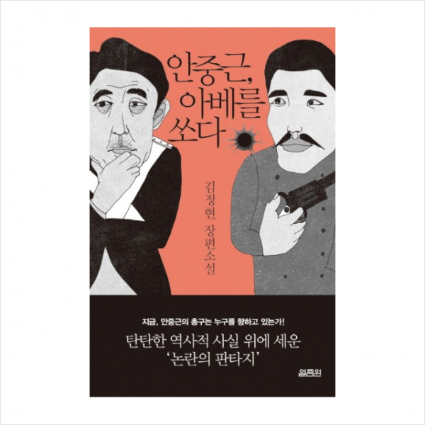 안중근 아베를 쏘다