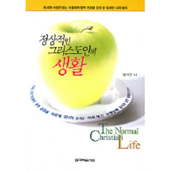정상적인 그리스도인의 생활, 한국복음서원