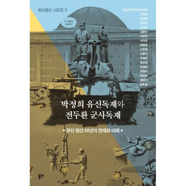박정희 유신독재와 전두환 군사독재:유신 청산 50년의 현재와 미래, 동연, 유신청산민주연대