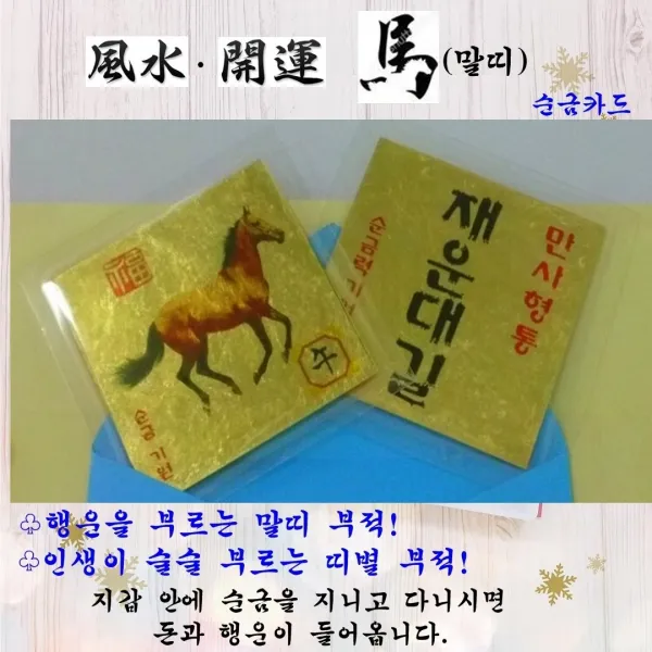 1+1 순금 황금부적 말띠부적 골드 12지 소원성취 행운선물 수작업 자체브랜드 명품띠부적 세상에서 단 하나뿐인 평생부적 24K 복을 부르는 풍수
