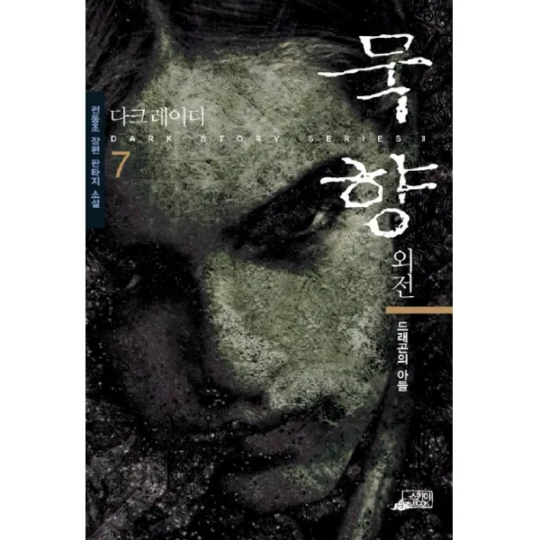 외전 묵향 7, 스카이BOOK