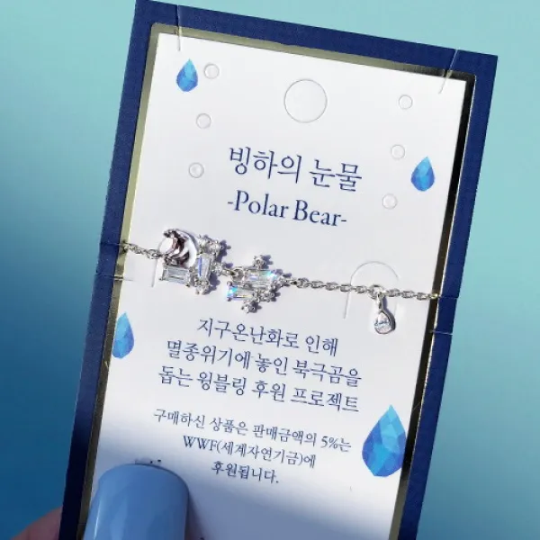 윙블링 후원팔찌 빙하의눈물1 북극곰 팔찌